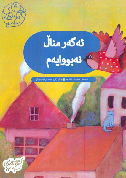 کتاب ئه گه ر منال نه بووایه م شورا